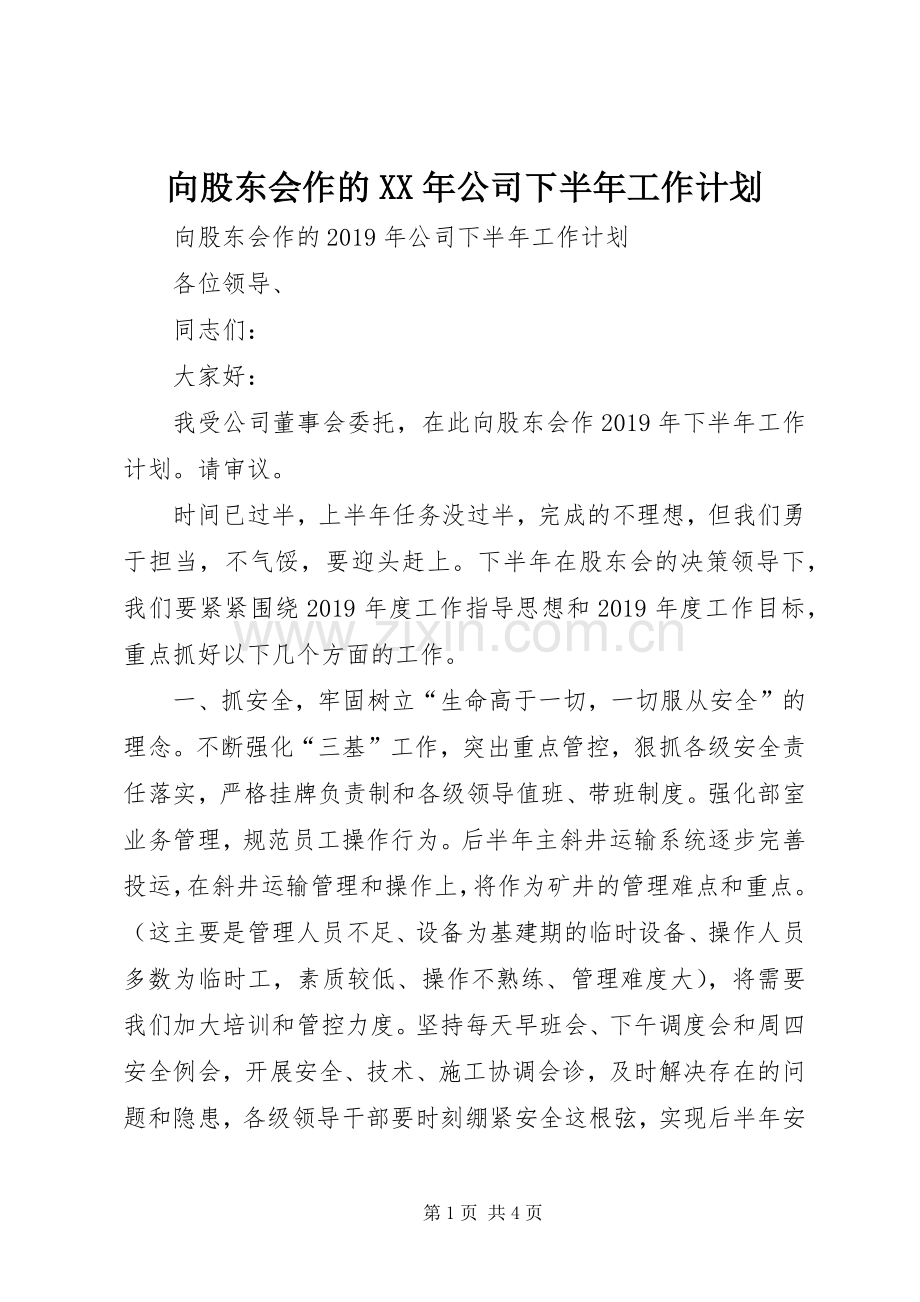 向股东会作的XX年公司下半年工作计划.docx_第1页