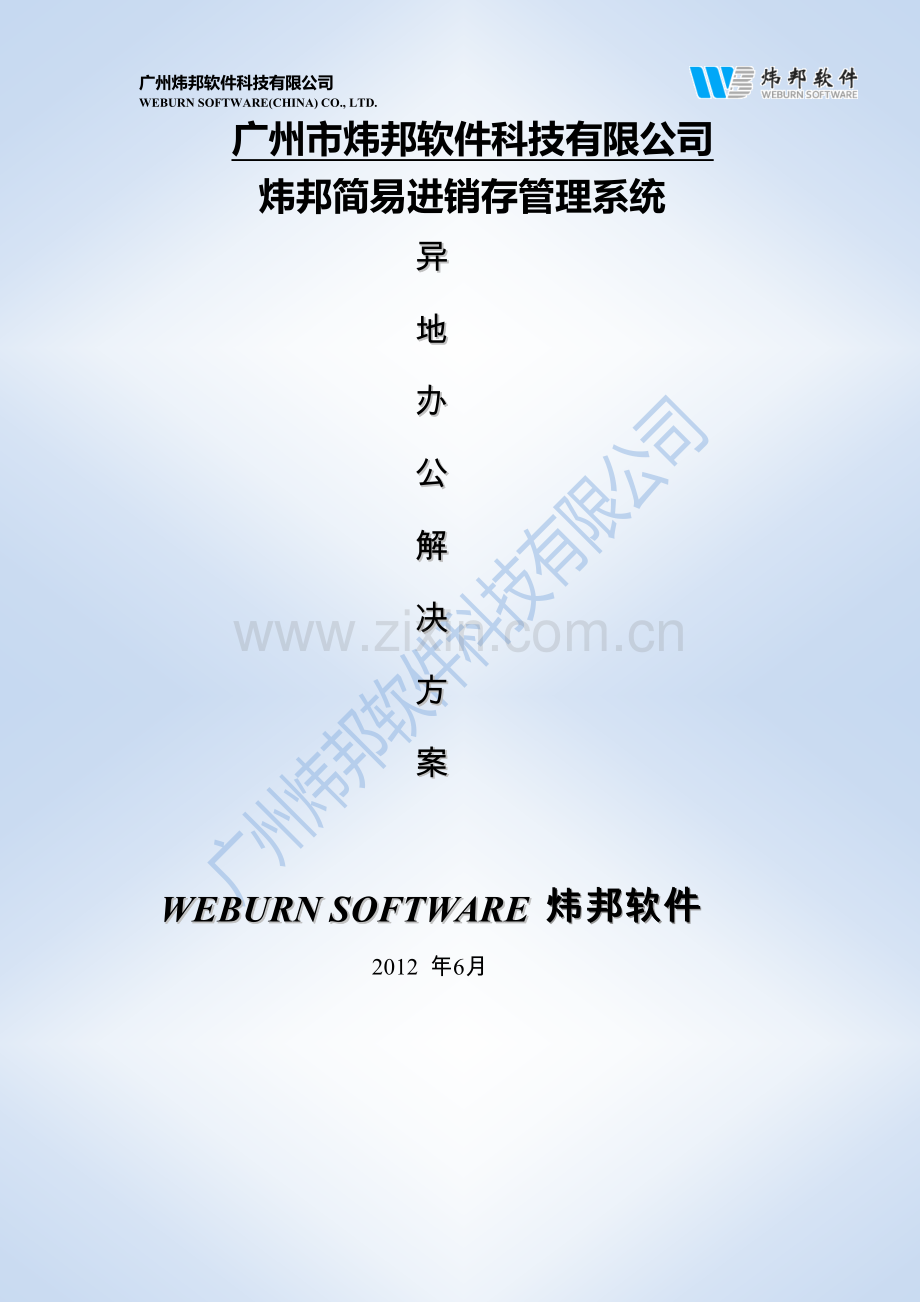 进销存软件异地办公解决方案.doc_第1页