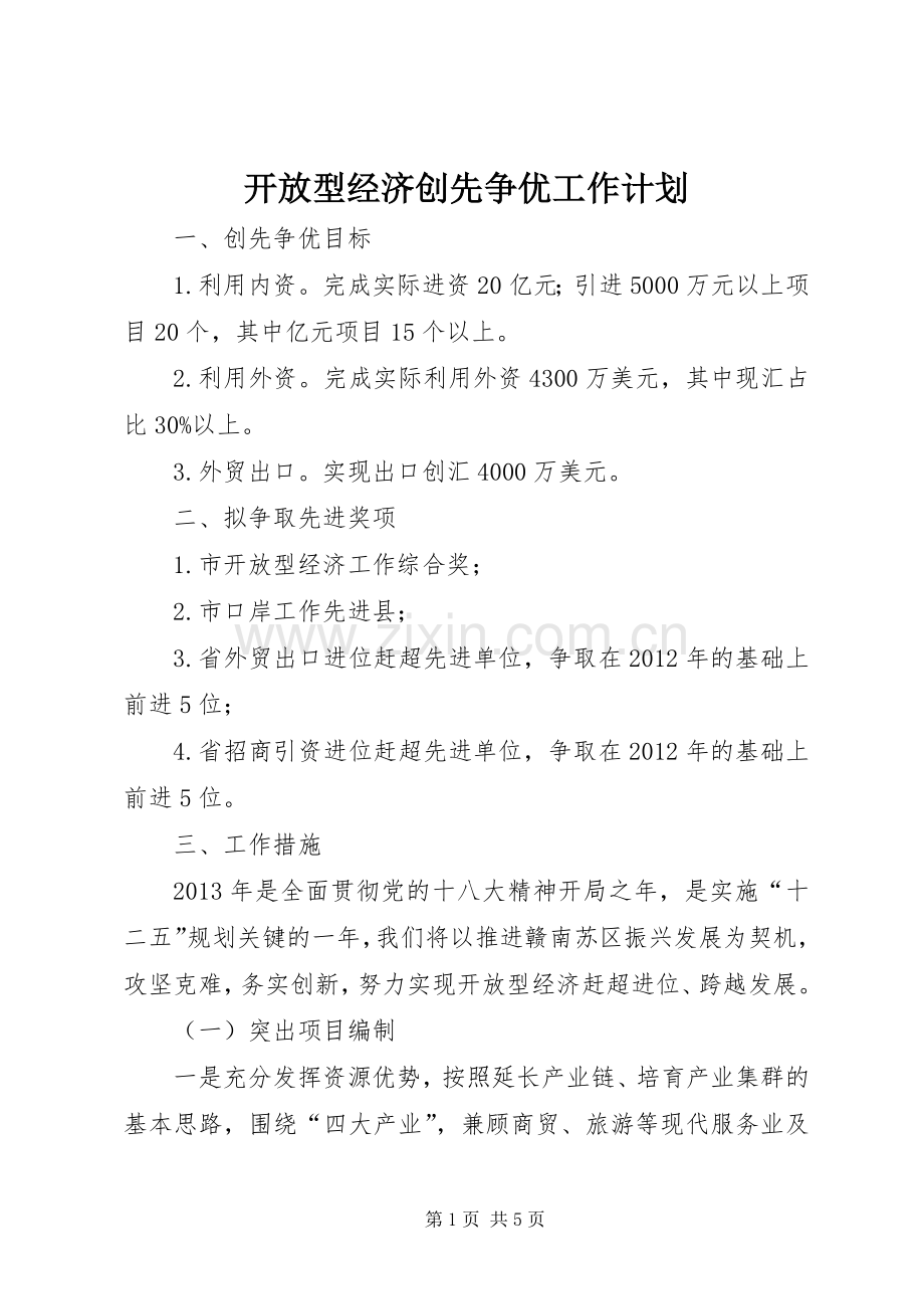 开放型经济创先争优工作计划.docx_第1页