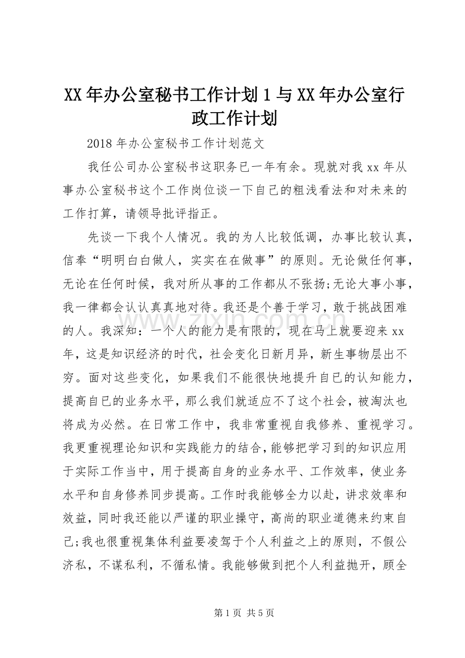 XX年办公室秘书工作计划1与XX年办公室行政工作计划.docx_第1页