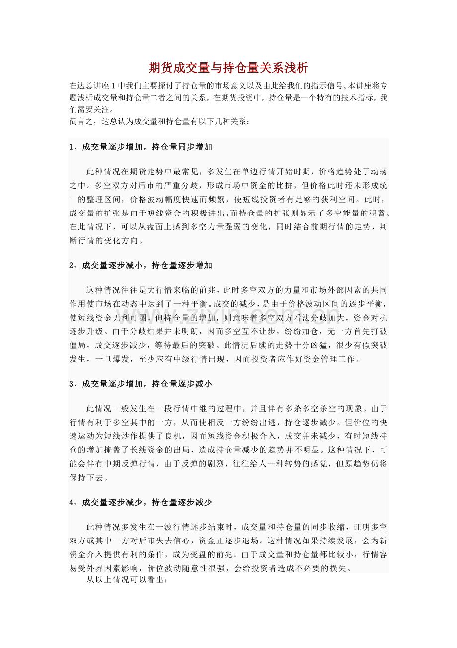 期货成交量与持仓量关系浅析.doc_第1页