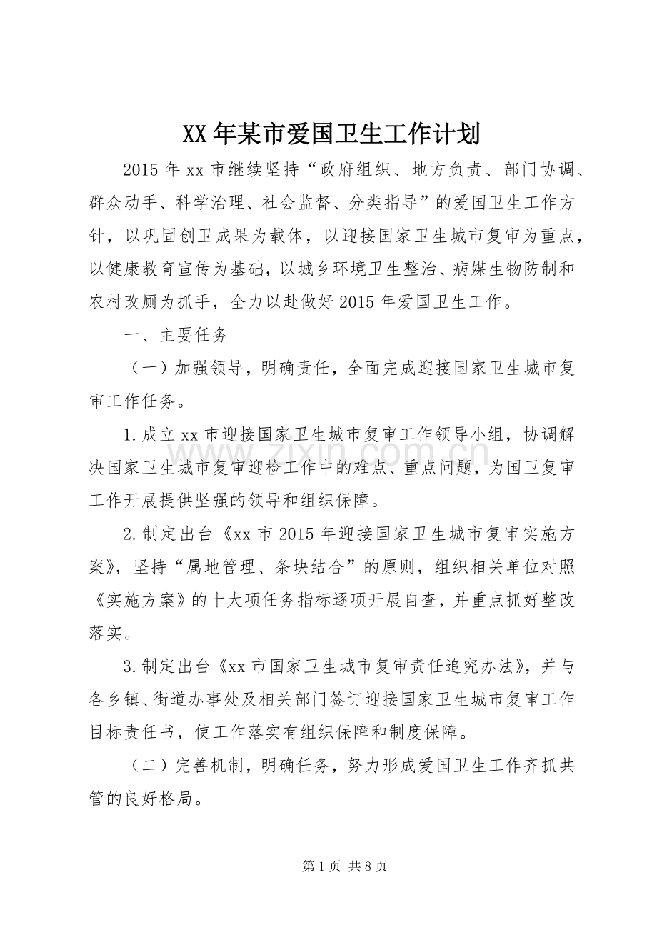 XX年某市爱国卫生工作计划.docx_第1页