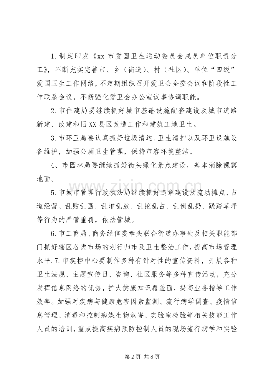 XX年某市爱国卫生工作计划.docx_第2页