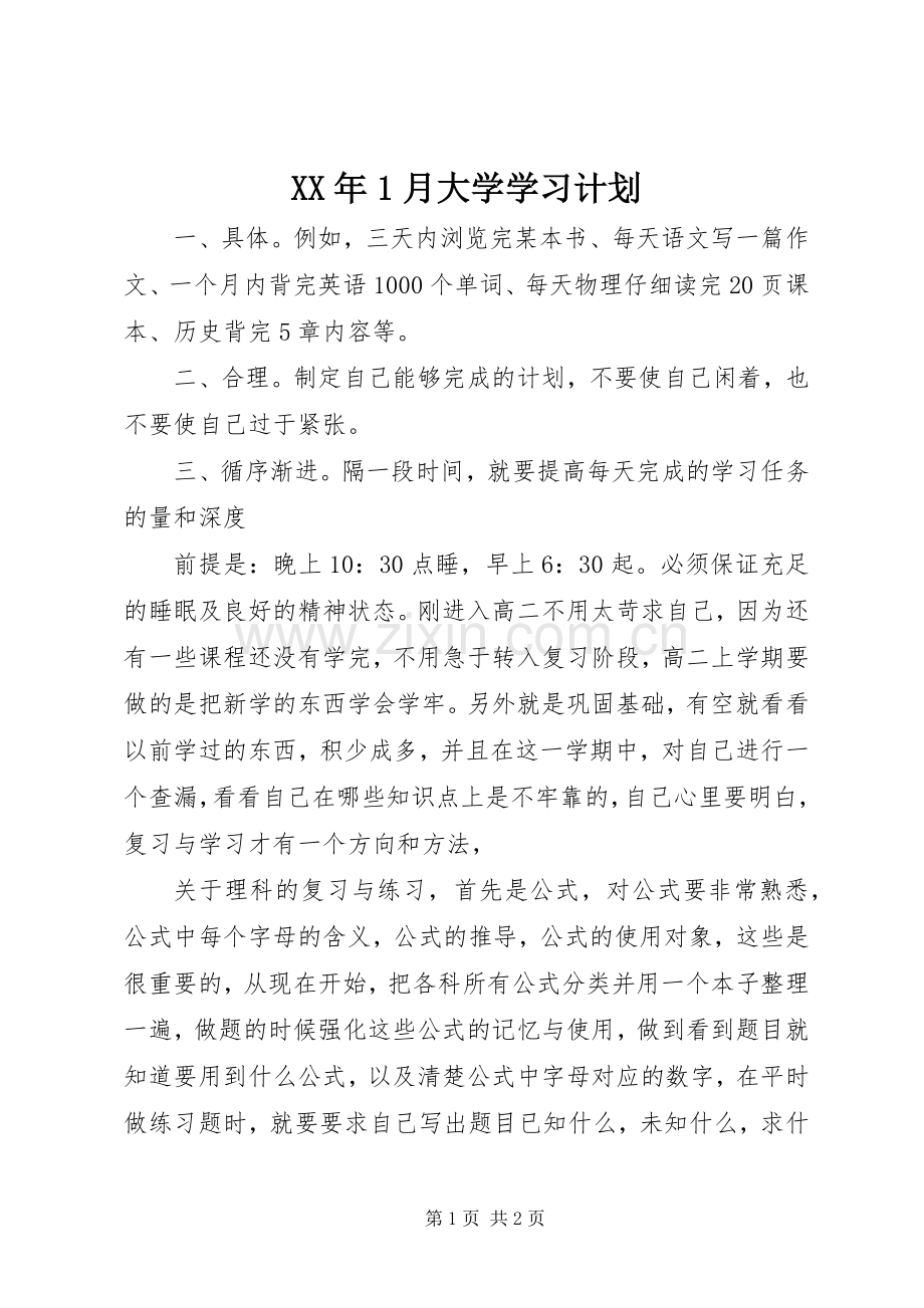 XX年1月大学学习计划.docx_第1页