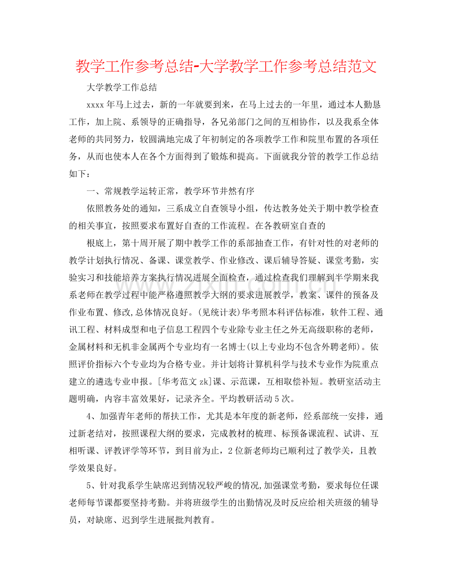 教学工作参考总结大学教学工作参考总结范文.docx_第1页