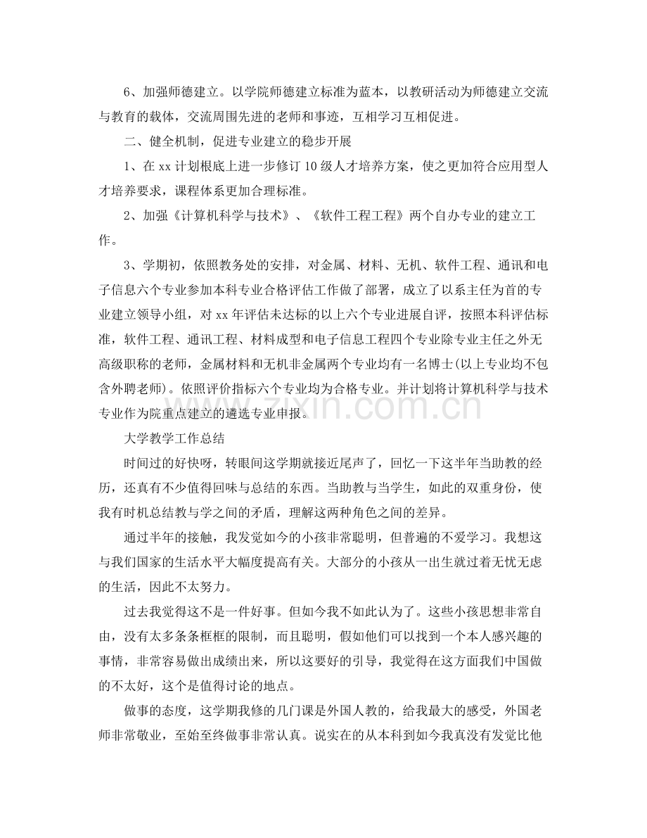 教学工作参考总结大学教学工作参考总结范文.docx_第2页