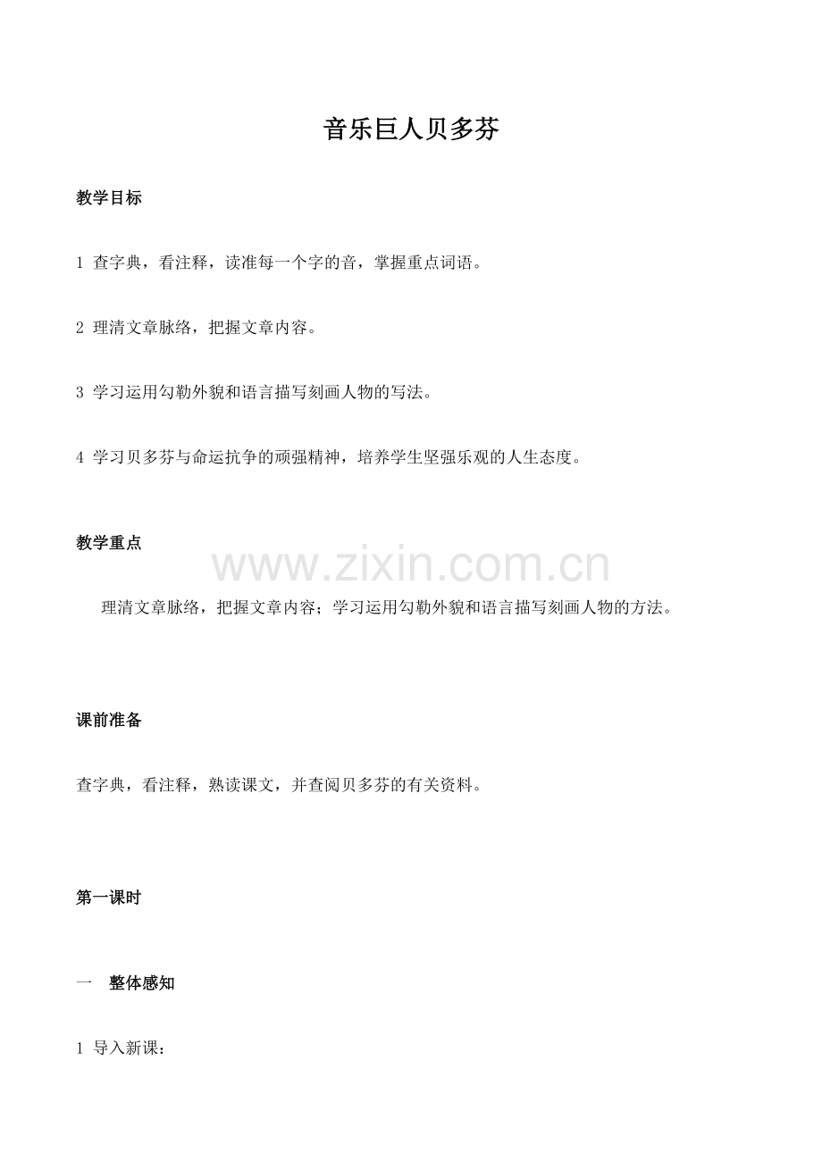 七年级语文音乐巨人贝多芬 1新人教版.doc_第1页