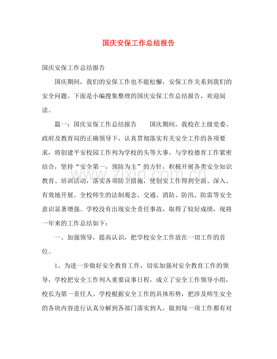 国庆安保工作总结报告 .docx_第1页
