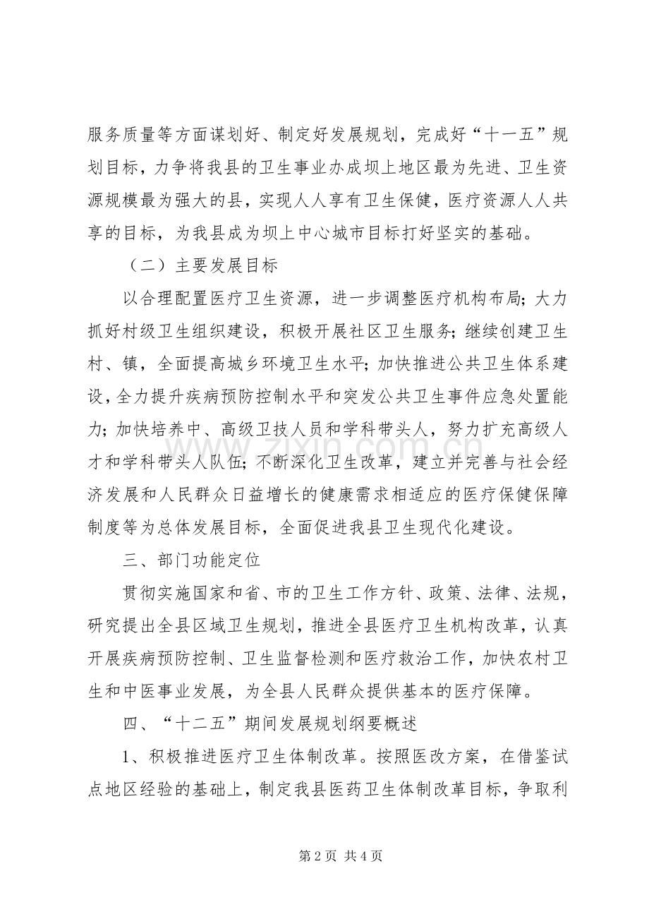 县卫生局关于“十二五”规划基本思路和重点内容 .docx_第2页