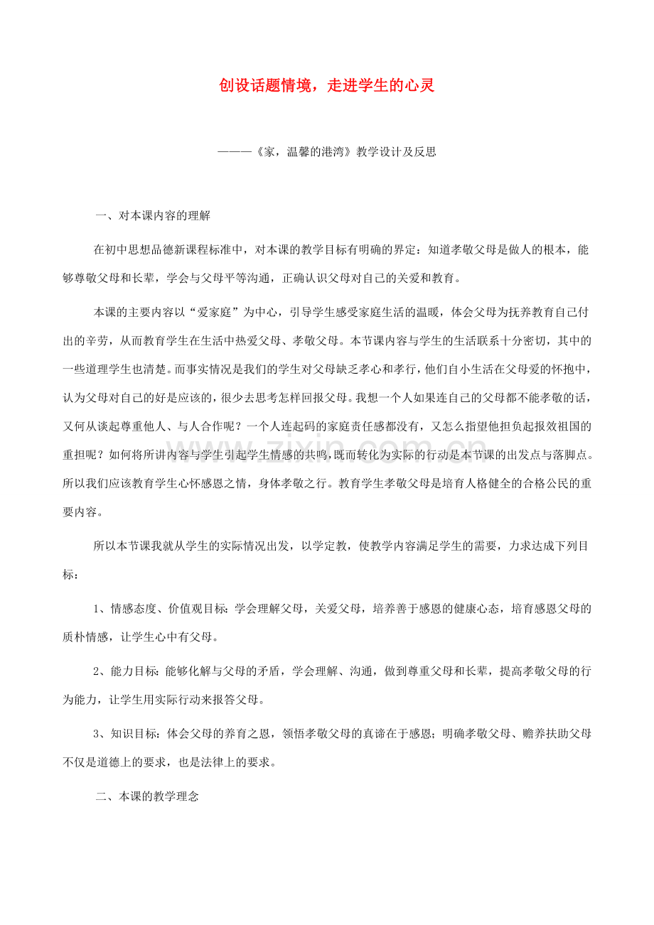 八年级政治上册 1.1《家温馨的港湾》教案 鲁教版.doc_第1页