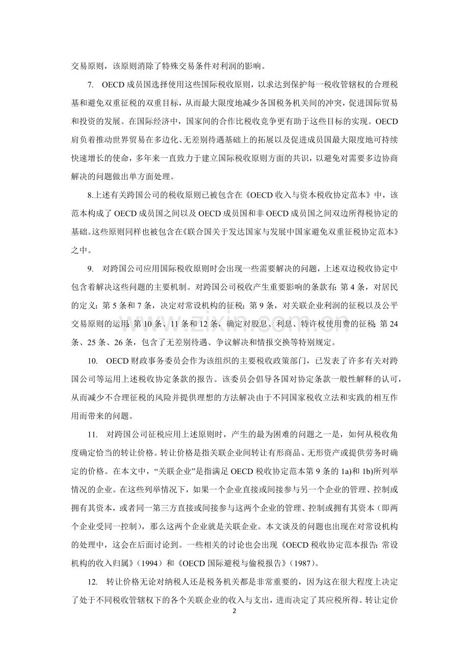 OECD转让定价指南.docx_第2页