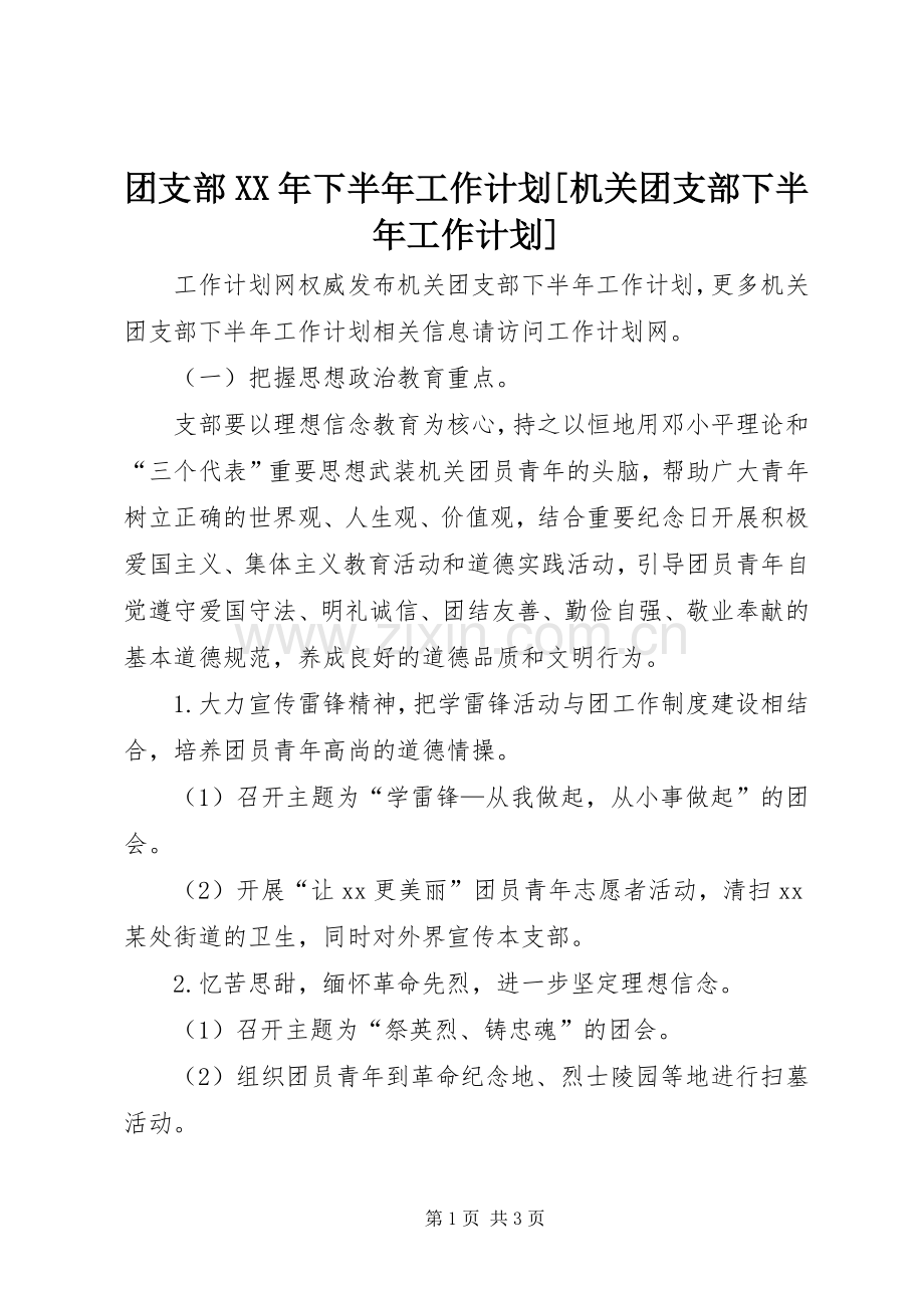 团支部XX年下半年工作计划[机关团支部下半年工作计划].docx_第1页