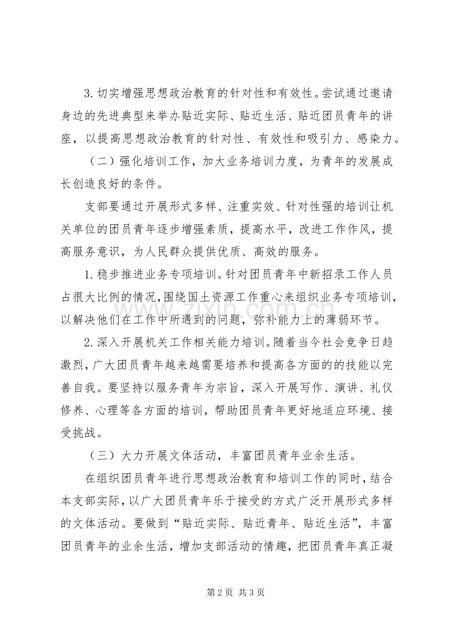 团支部XX年下半年工作计划[机关团支部下半年工作计划].docx_第2页