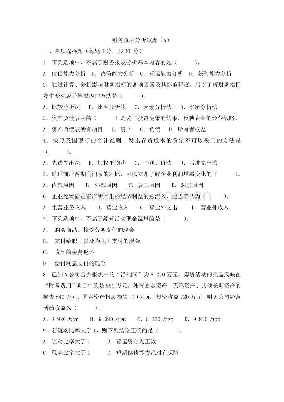 《财务报表分析》试题及答案(A).doc_第1页