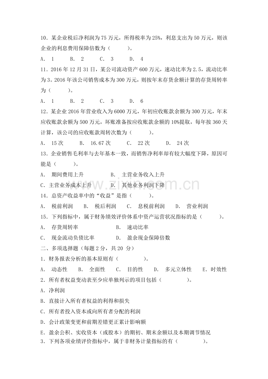 《财务报表分析》试题及答案(A).doc_第2页