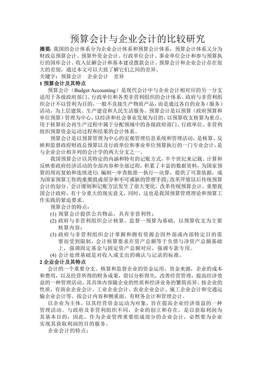 预算会计与企业会计的比较研究.doc_第1页