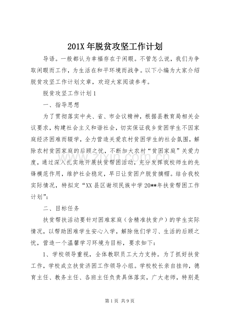 201X年脱贫攻坚工作计划.docx_第1页