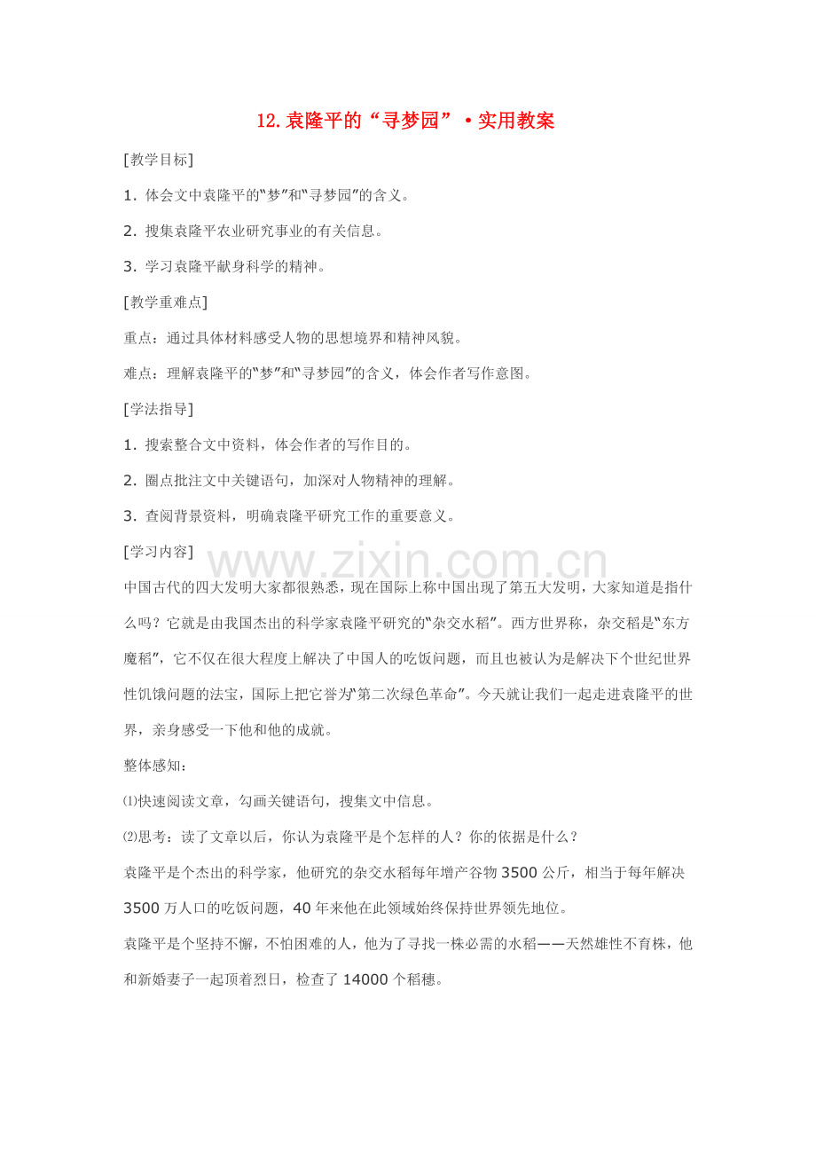 七年级语文12.袁隆平的“寻梦园”·实用教案鄂教版.doc_第1页