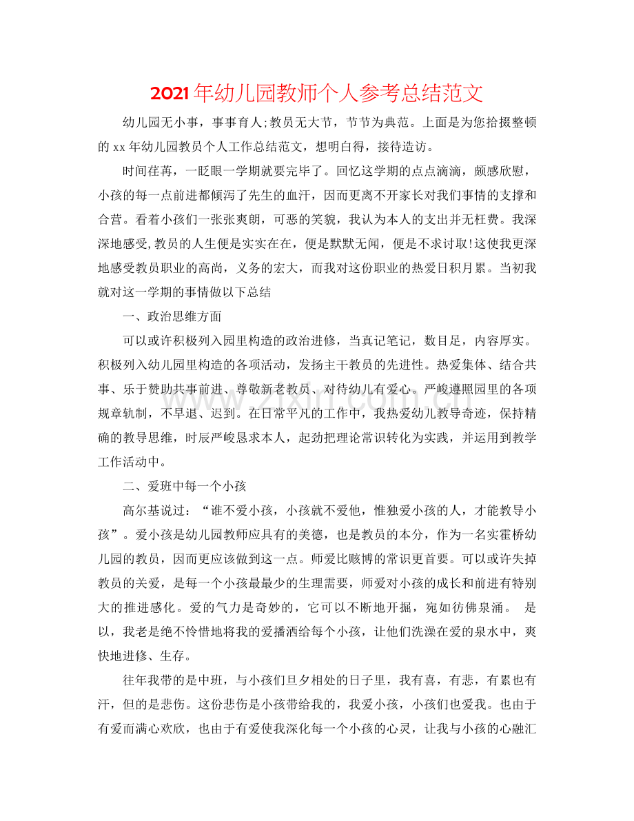 2021年幼儿园教师个人参考总结范文.docx_第1页