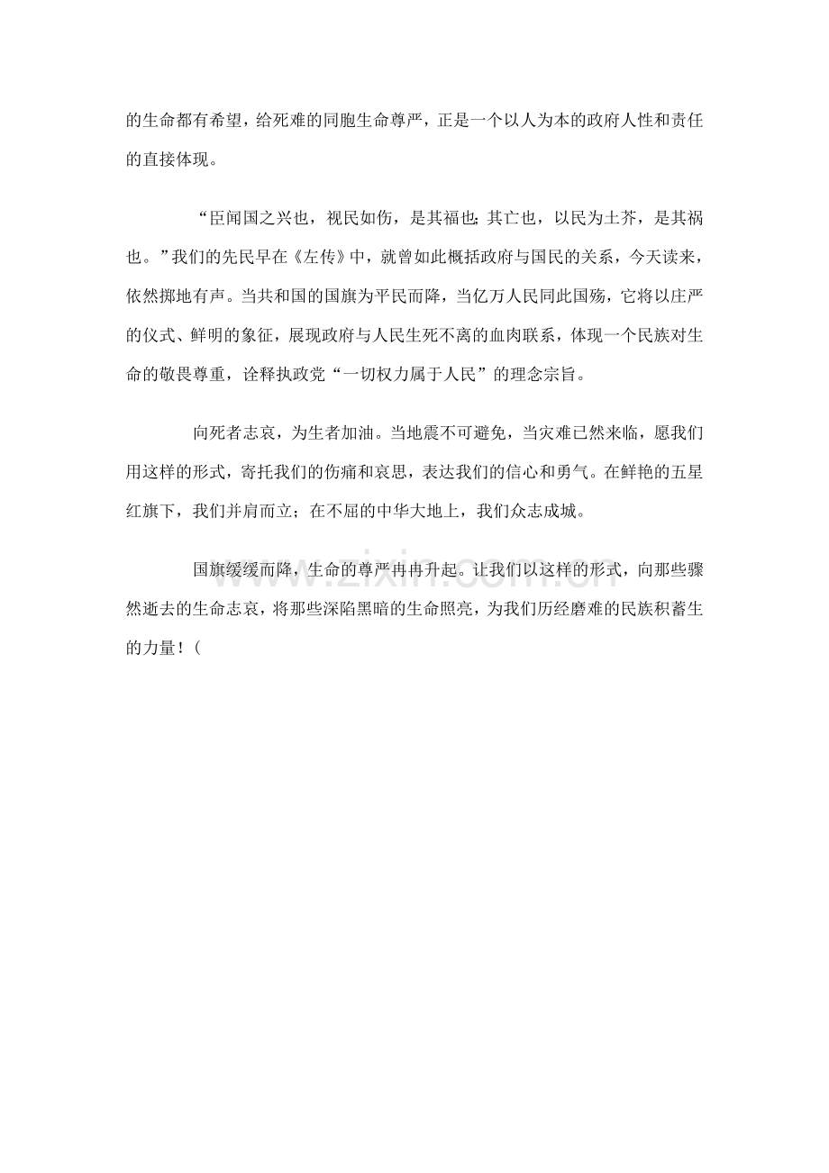 国旗彰显生命的尊严.doc_第2页