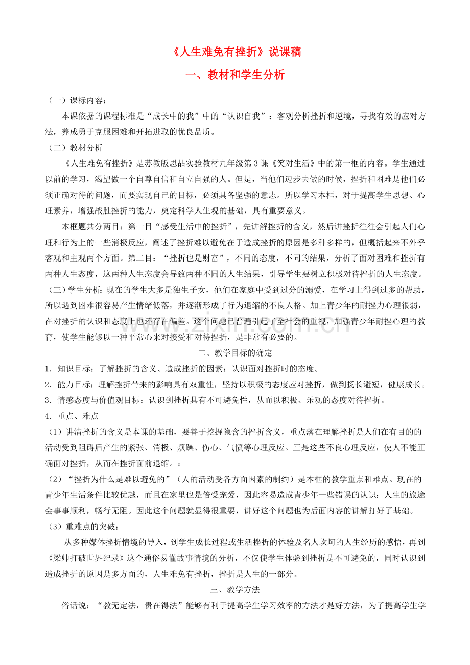 九年级政治 《人生难免有挫折》说课稿 苏教版.doc_第1页