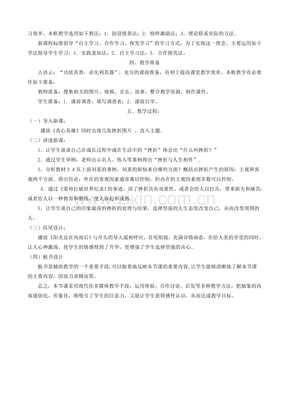 九年级政治 《人生难免有挫折》说课稿 苏教版.doc_第2页