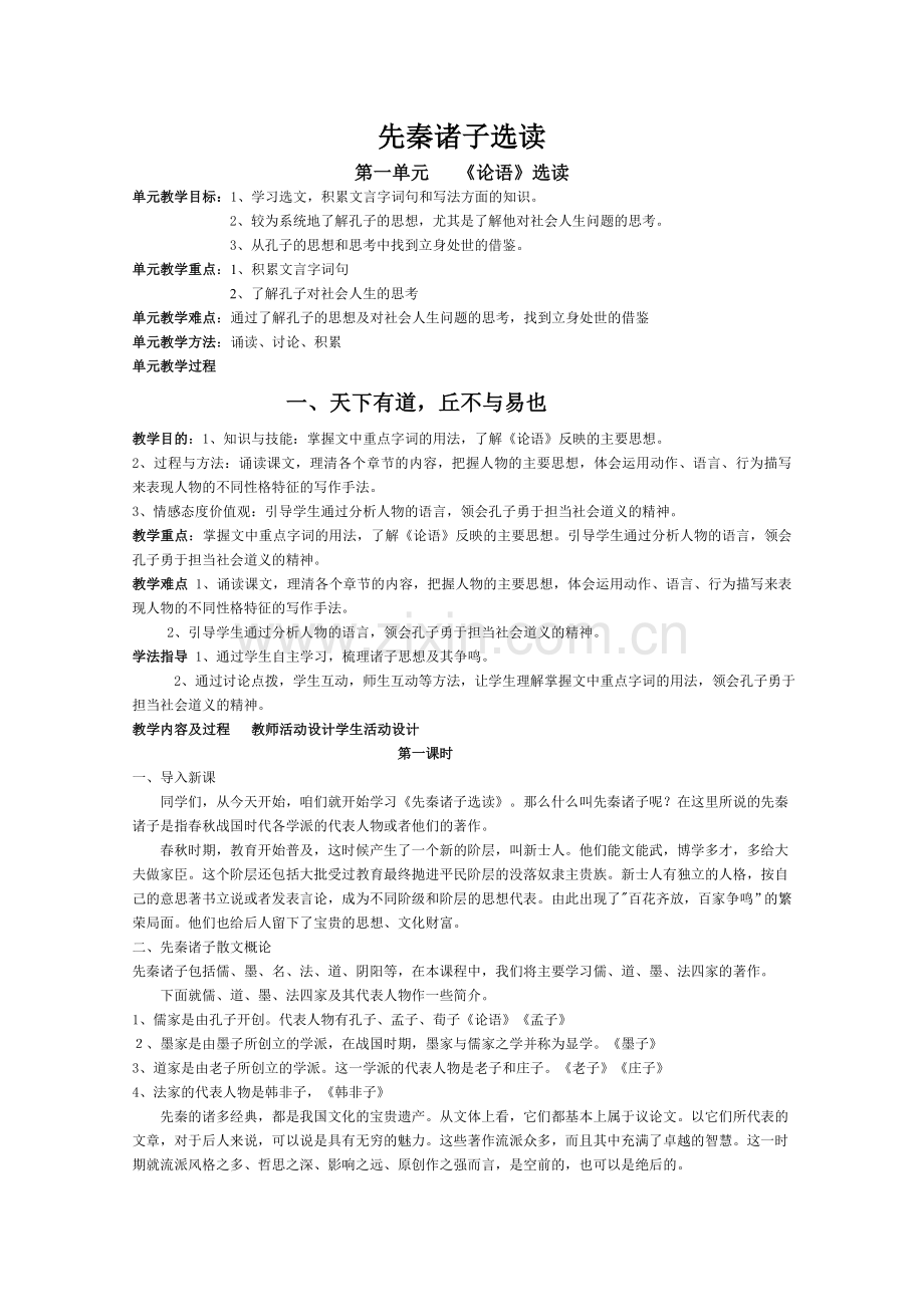 先秦诸子选读教案.doc_第1页