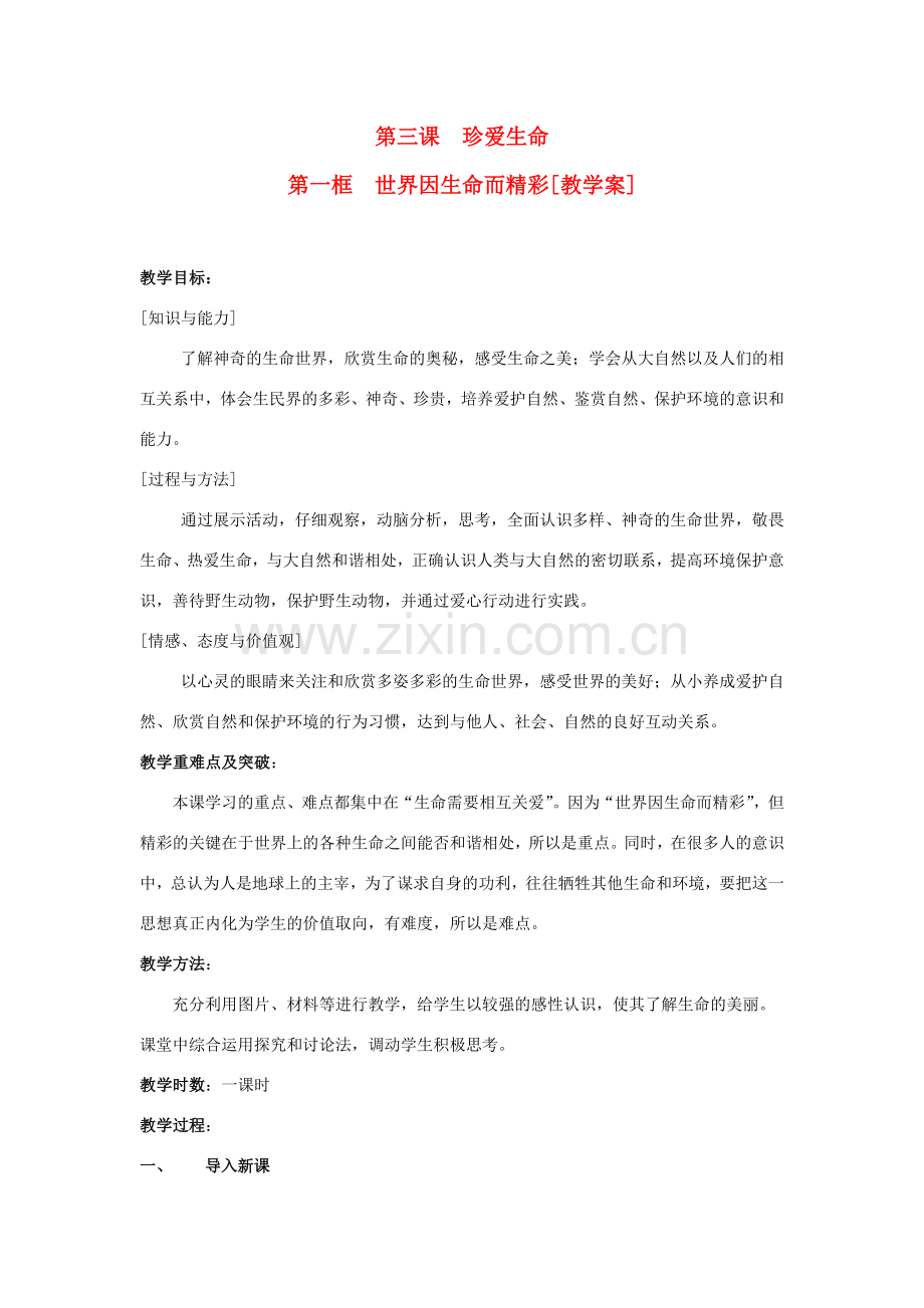 七年级政治上册 第三课 珍爱生命第一框 世界因生命而精彩教案 教科版.doc_第1页