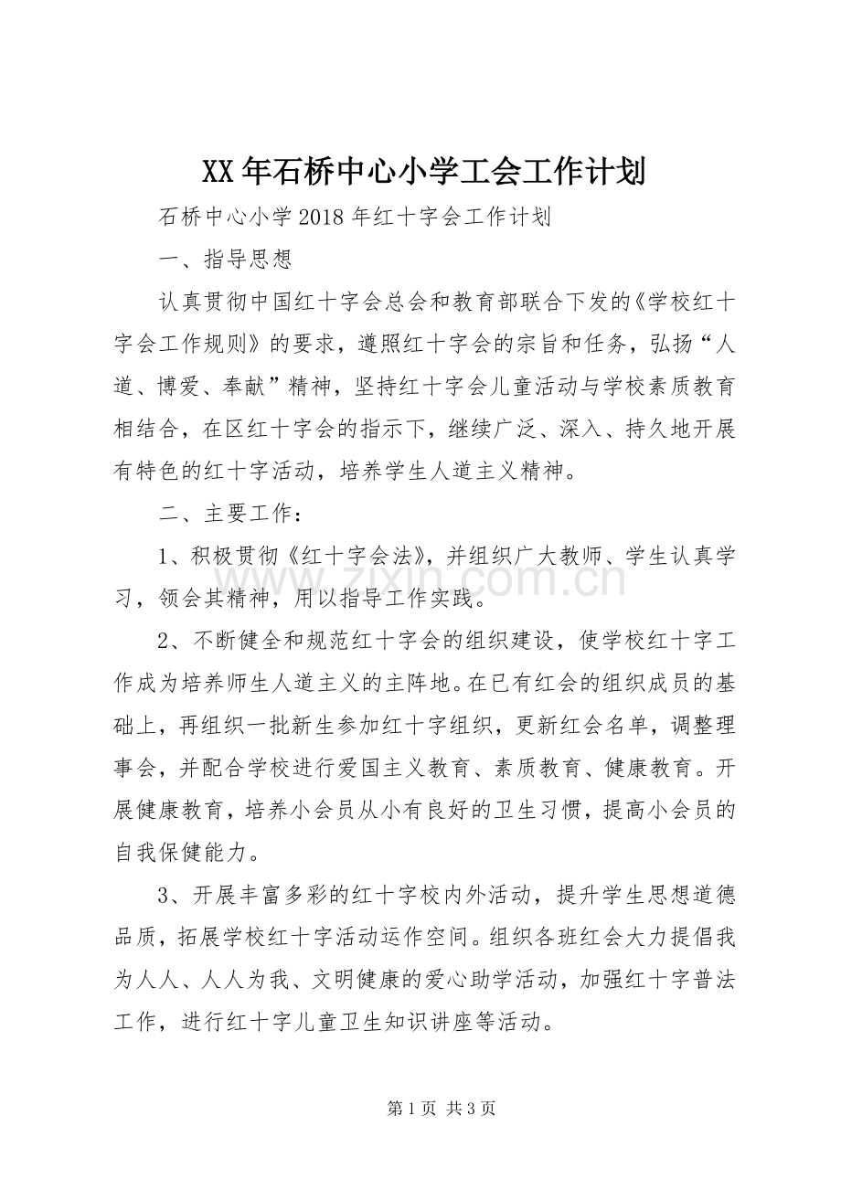 XX年石桥中心小学工会工作计划 .docx_第1页