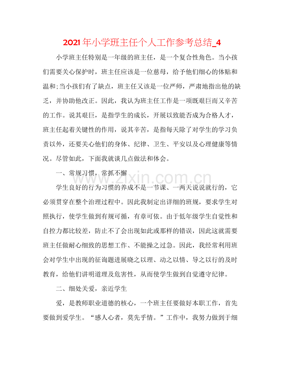 2021年小学班主任个人工作参考总结_4.docx_第1页