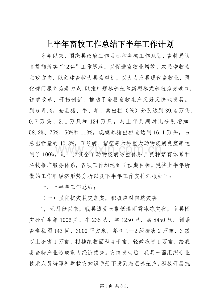 上半年畜牧工作总结下半年工作计划 .docx_第1页