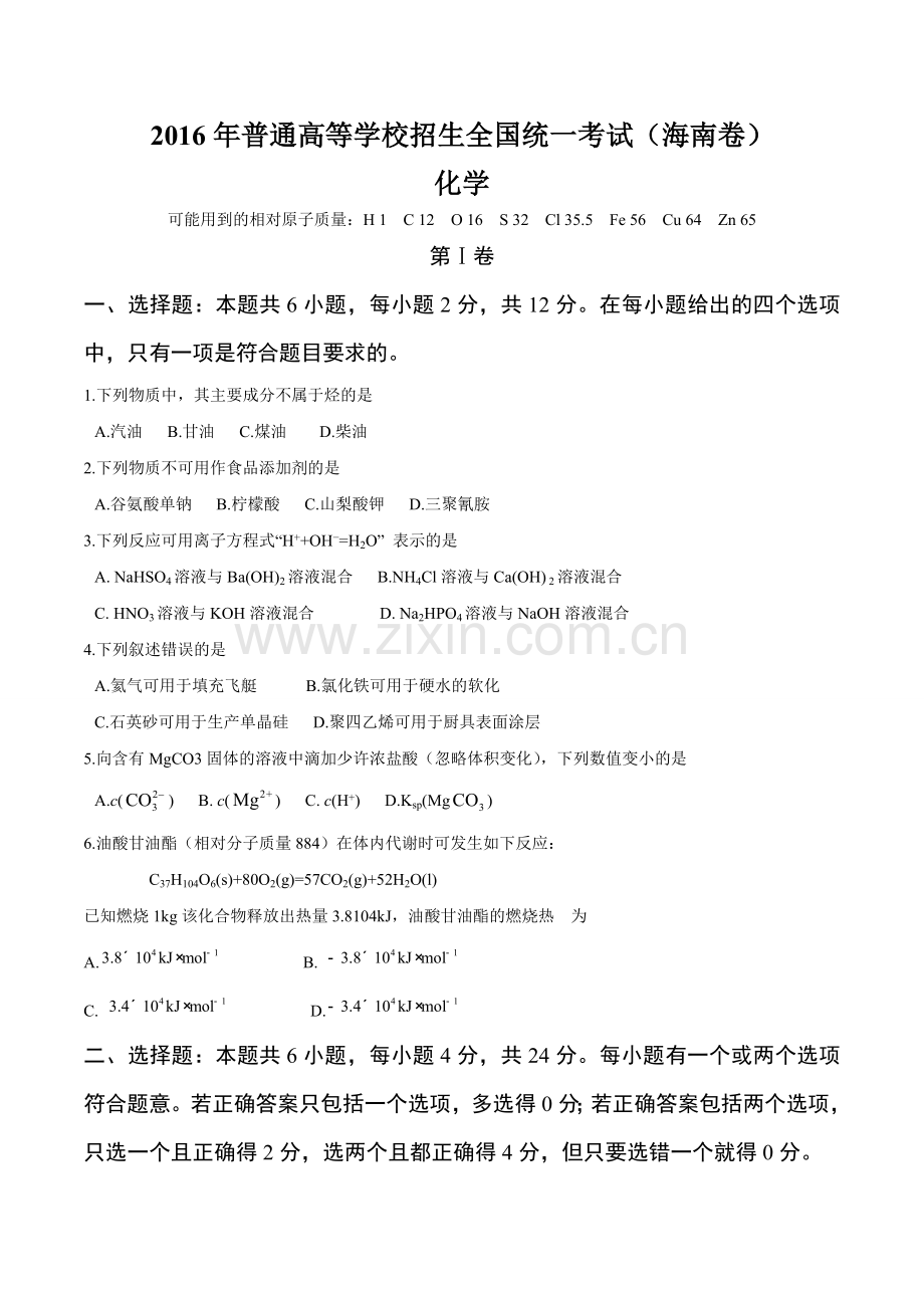 2016年海南化学高考试题文档版(含答案).doc_第1页