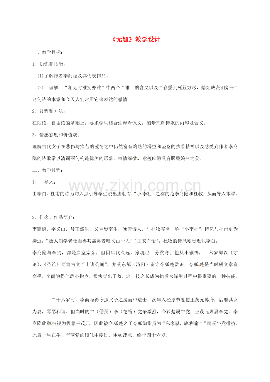 江苏省扬州市八年级语文下册 第五单元 诵读欣赏 无题教学设计 苏教版-苏教版初中八年级下册语文教案.doc_第1页
