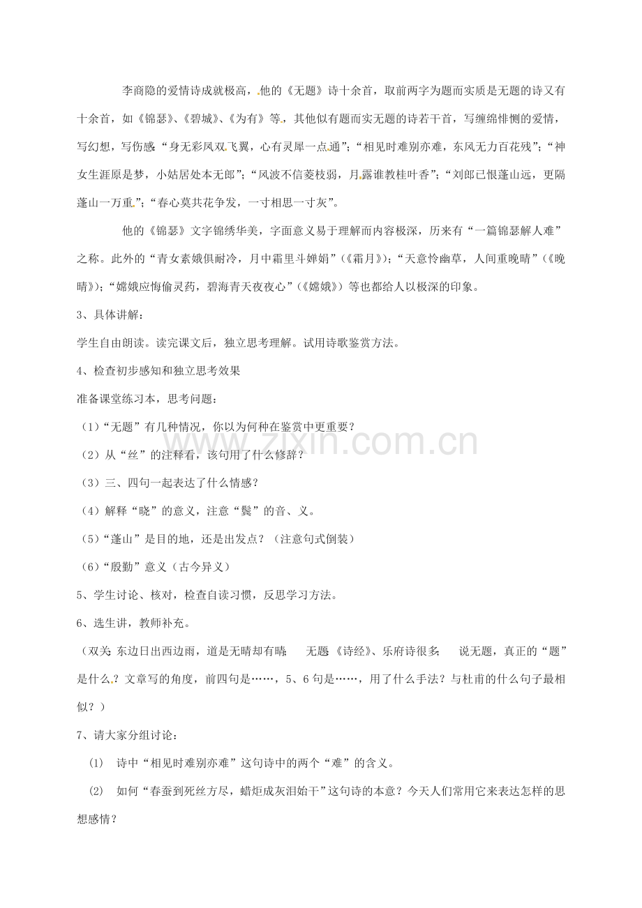 江苏省扬州市八年级语文下册 第五单元 诵读欣赏 无题教学设计 苏教版-苏教版初中八年级下册语文教案.doc_第2页