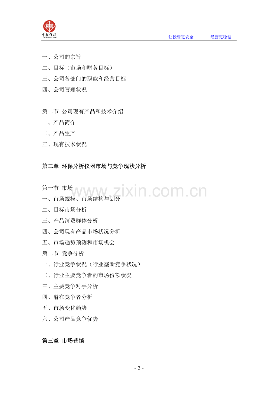 环保分析仪器项目融资商业计划书.doc_第2页