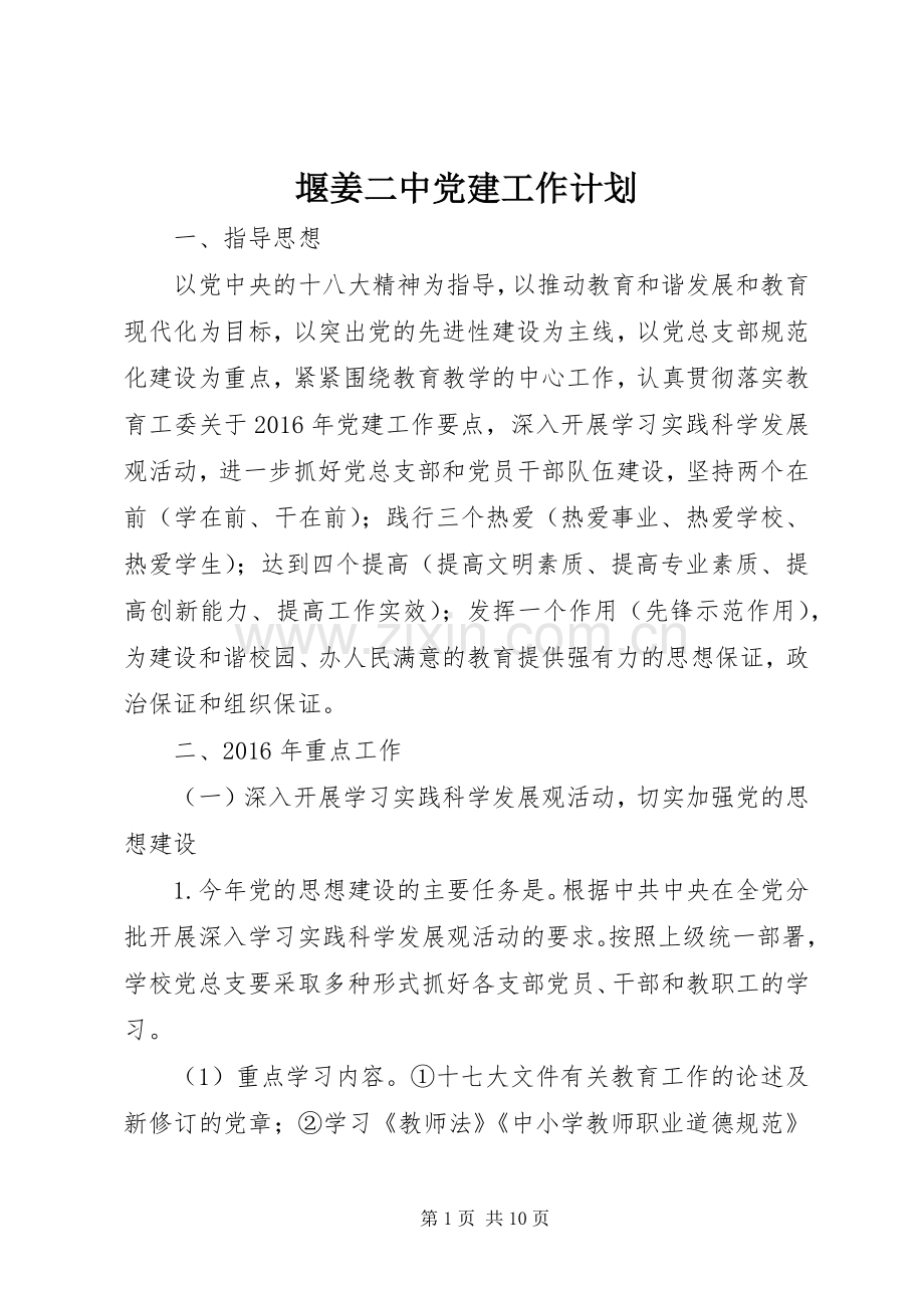 堰姜二中党建工作计划.docx_第1页