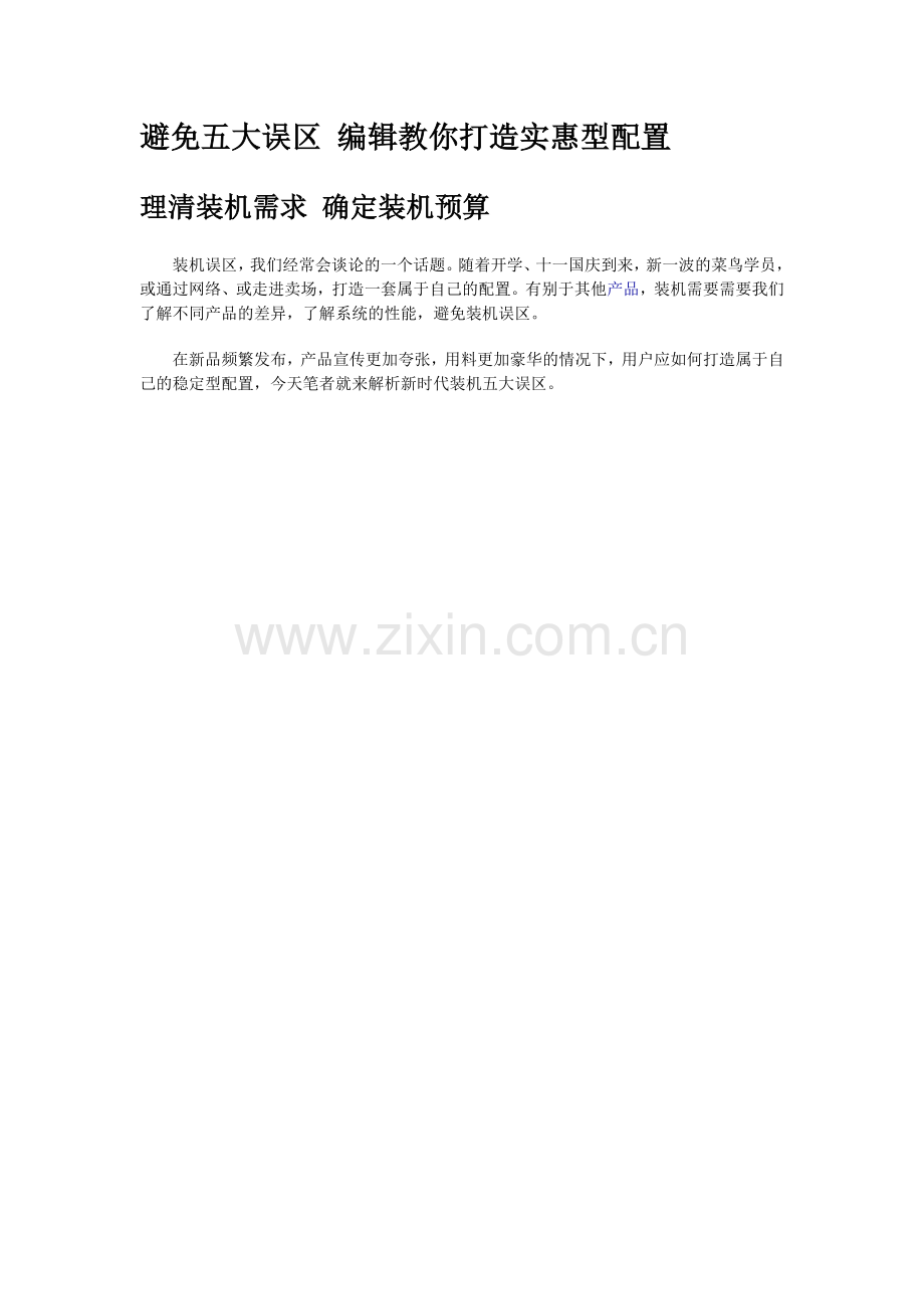 避免五大误区编辑教你打造实惠型配置.doc_第1页