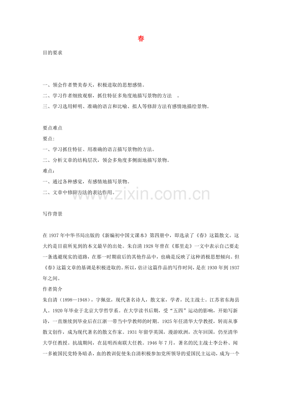 七年级语文 11.　春　教案1人教版.doc_第1页