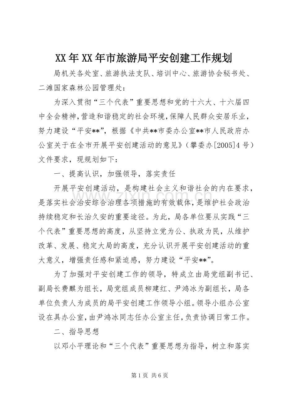 XX年XX年市旅游局平安创建工作规划.docx_第1页