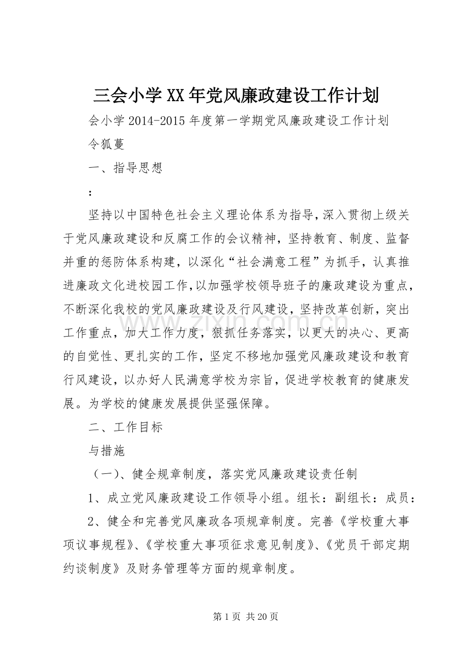 三会小学XX年党风廉政建设工作计划.docx_第1页