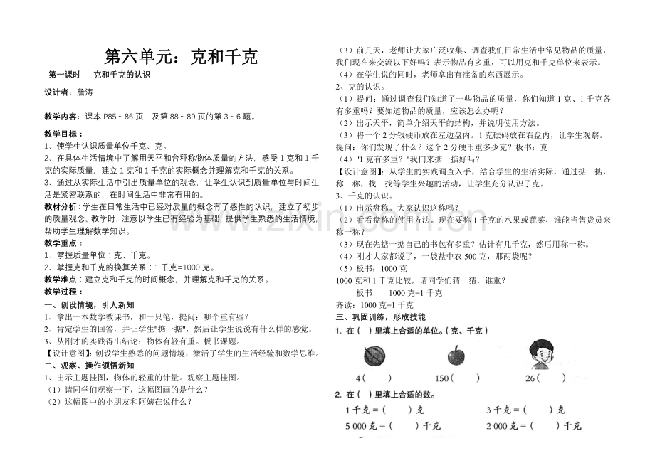 小学数学人教2011课标版二年级克和千克第一课时.doc_第1页