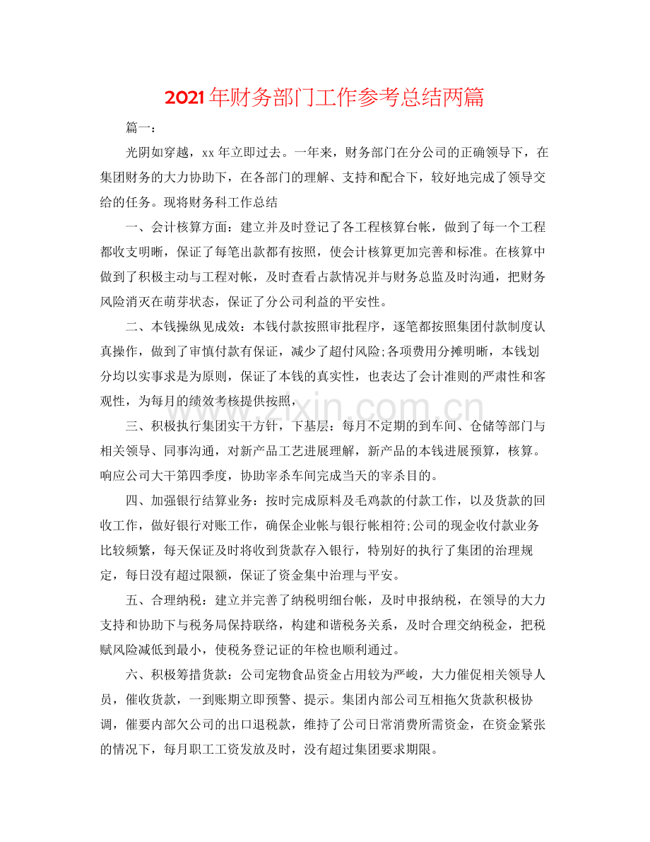 2021年财务部门工作参考总结两篇.docx_第1页