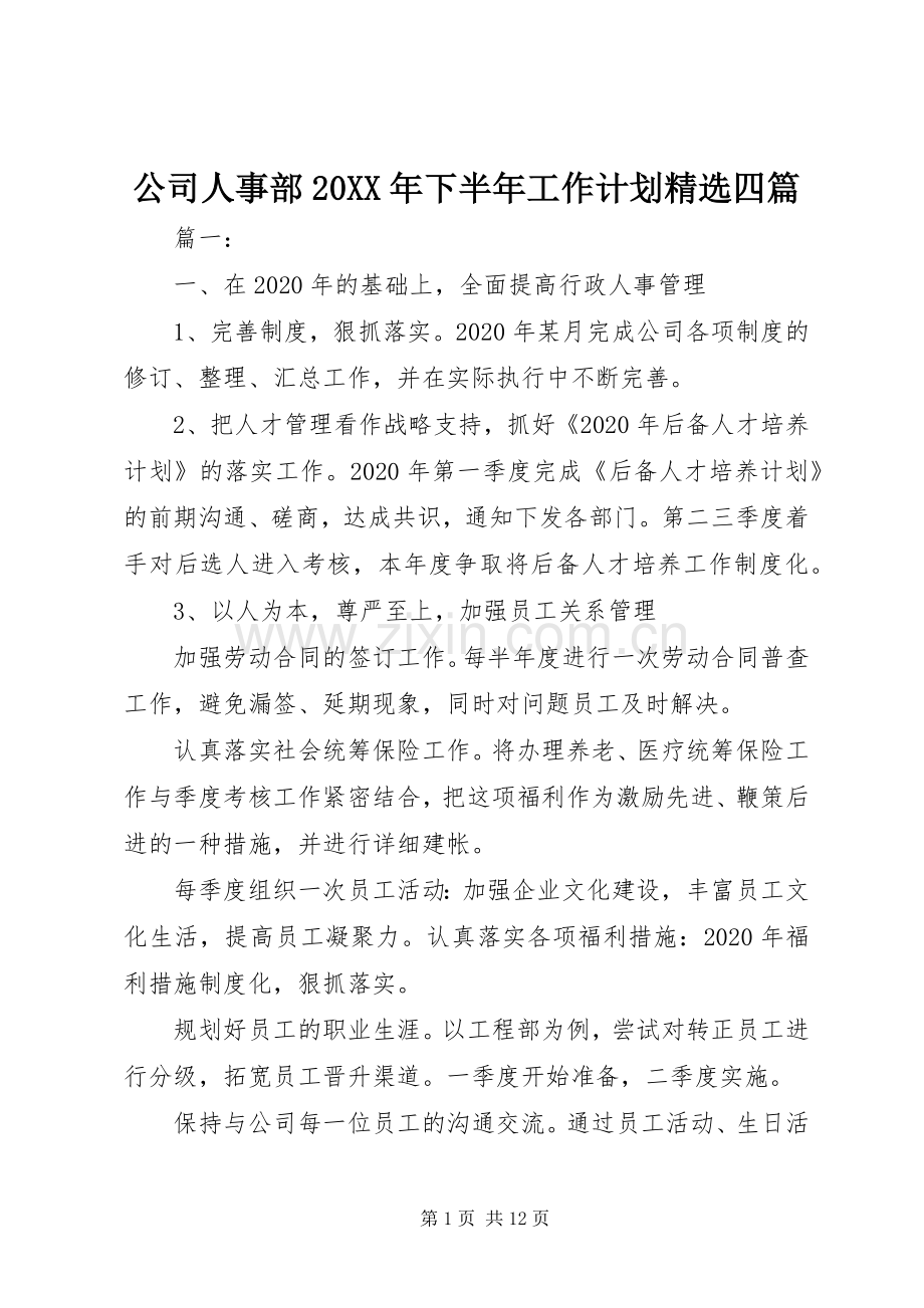 公司人事部20XX年下半年工作计划四篇.docx_第1页