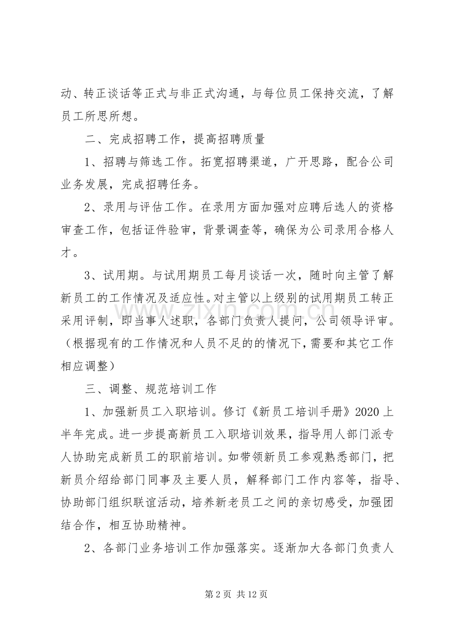 公司人事部20XX年下半年工作计划四篇.docx_第2页