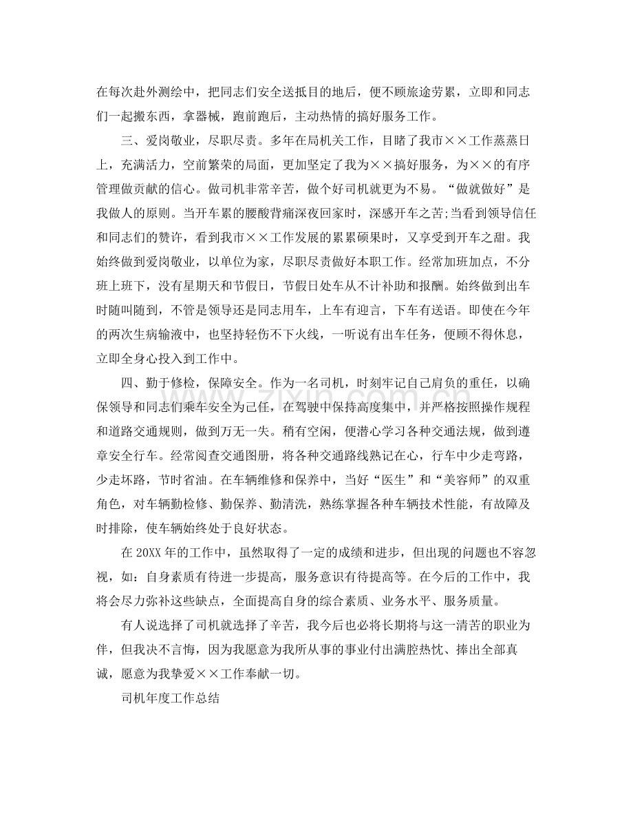 机关事业单位司机年度工作总结 .docx_第2页