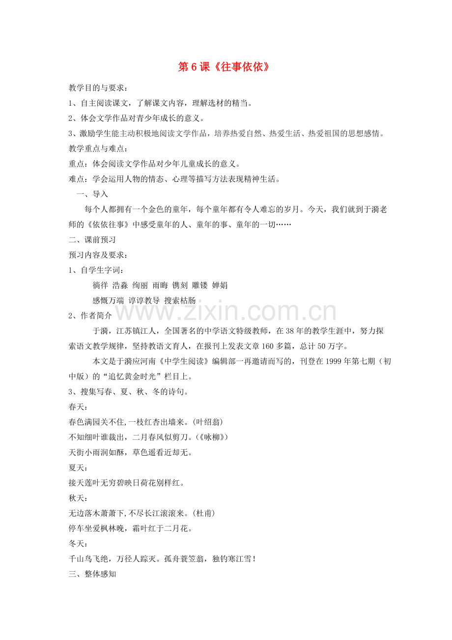 七年级语文上册 第二单元 第6课《往事依依》教学设计 苏教版-苏教版初中七年级上册语文教案.doc_第1页