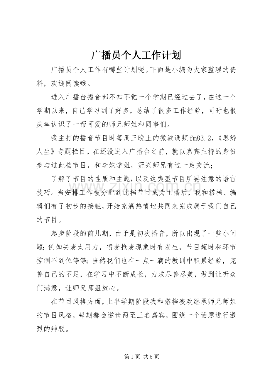广播员个人工作计划.docx_第1页