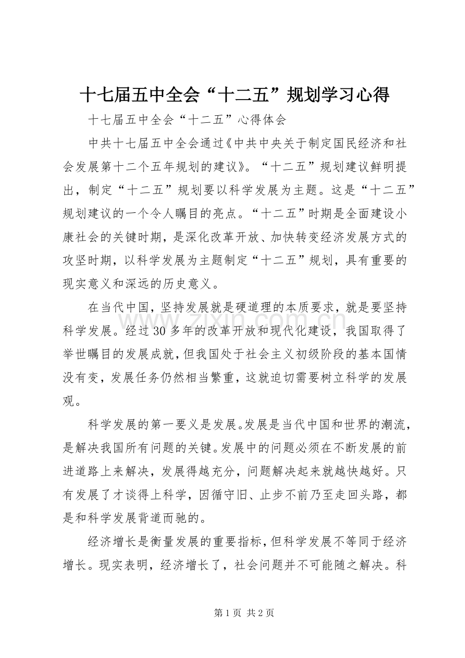 十七届五中全会“十二五”规划学习心得 .docx_第1页
