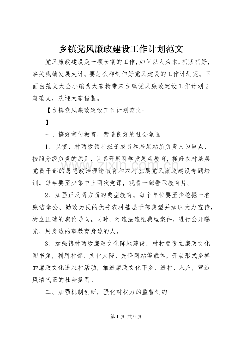 乡镇党风廉政建设工作计划范文.docx_第1页