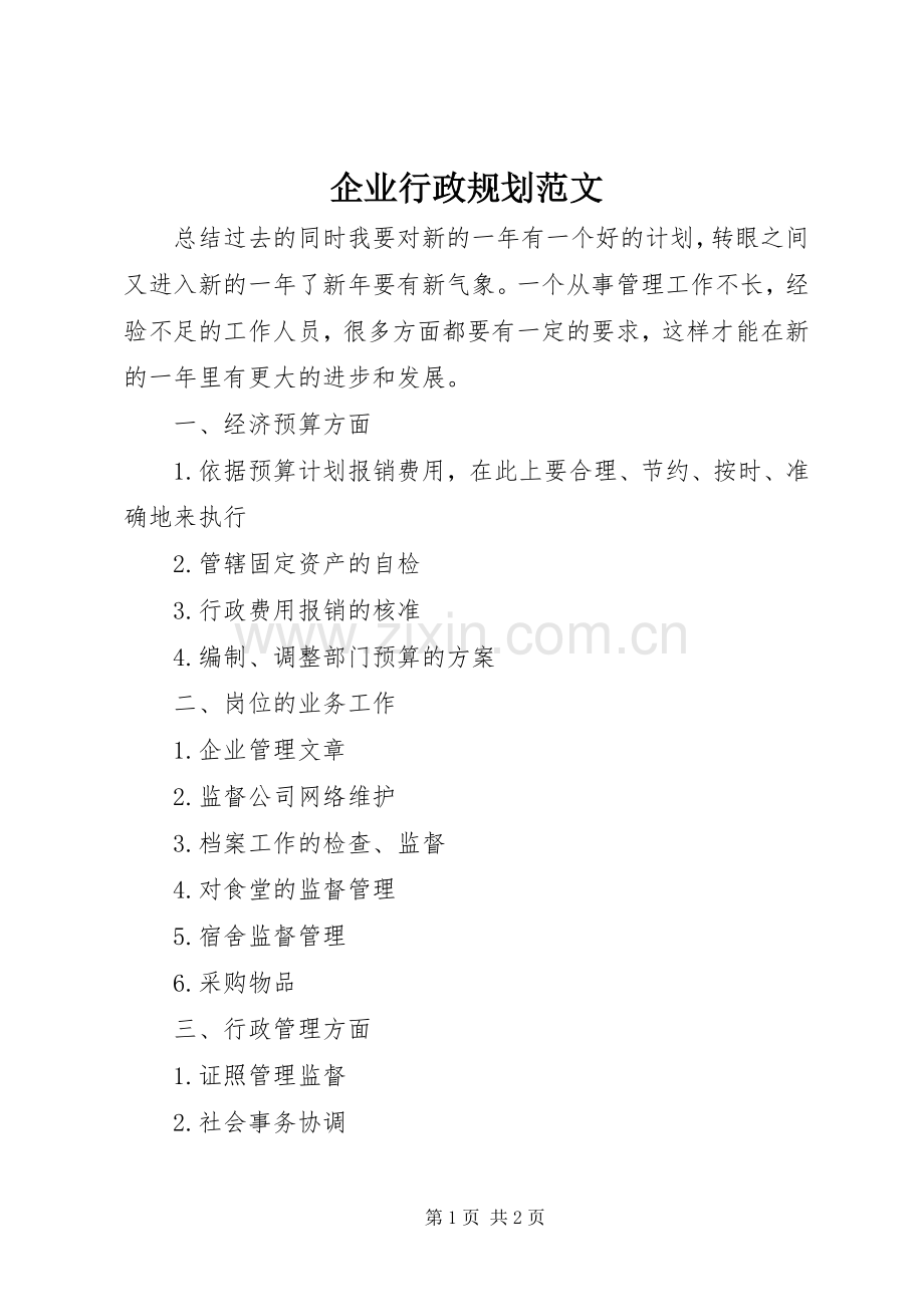 企业行政规划范文 .docx_第1页